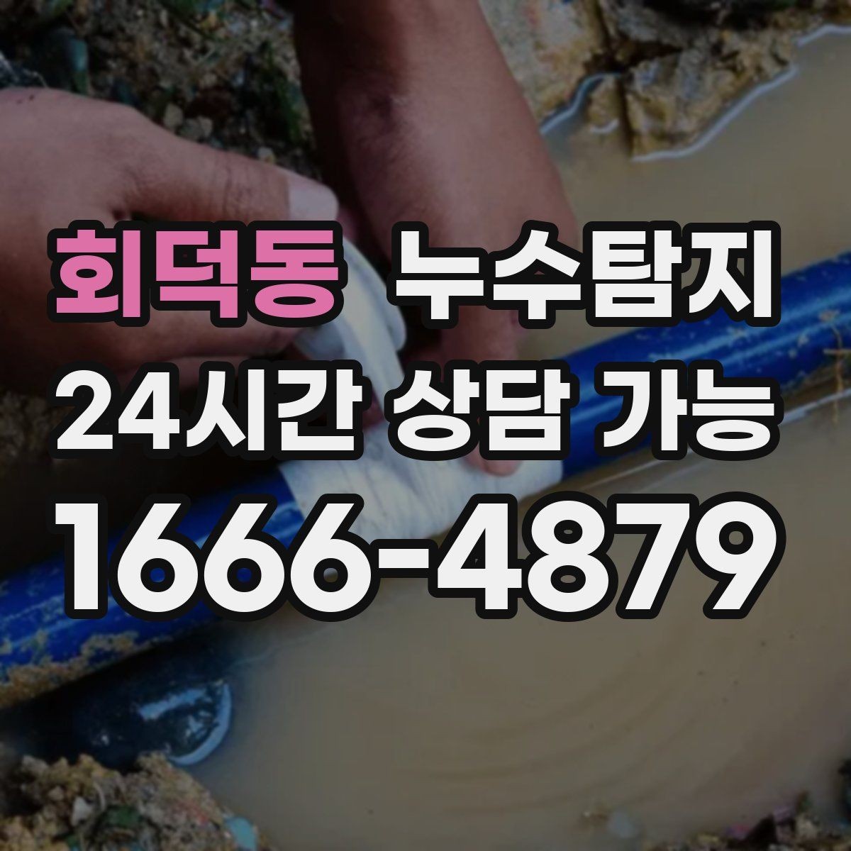 회덕동 누수탐지 빠른 방문으로 막은 2차 피해