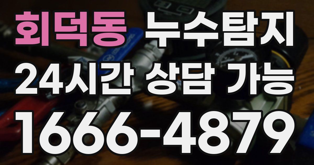 회덕동 누수