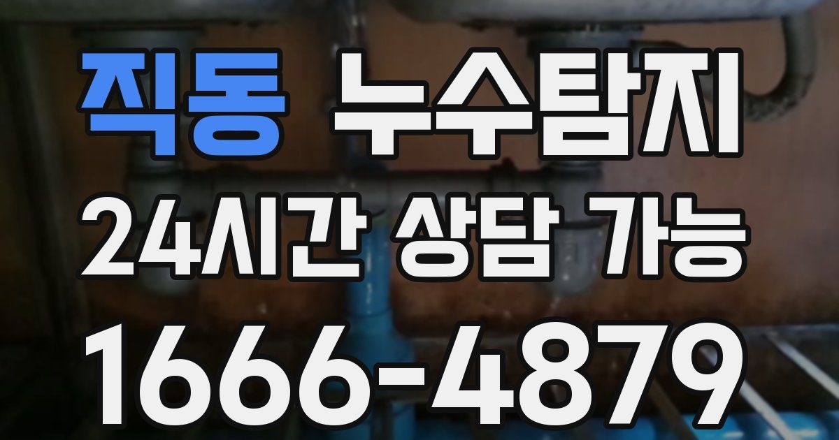 직동 누수