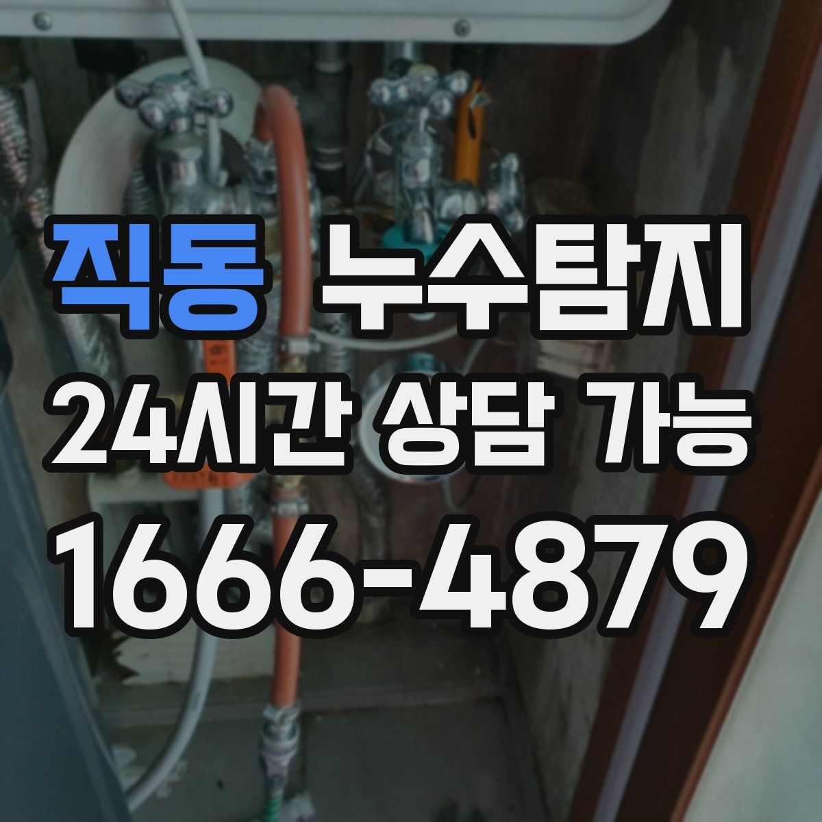 직동 누수탐지
