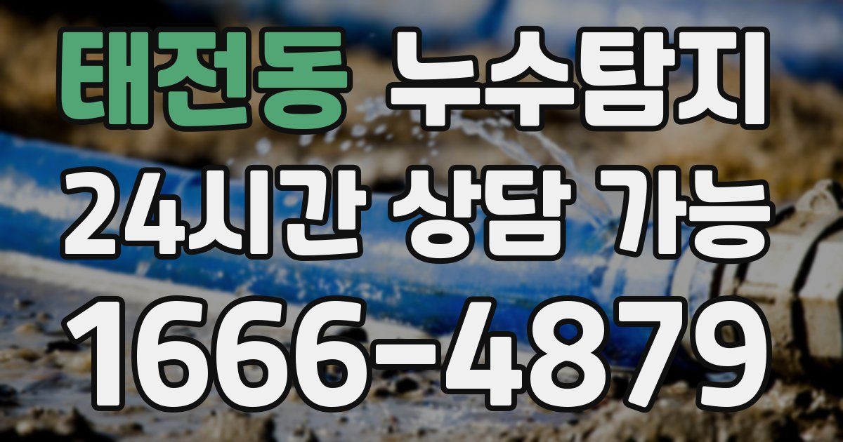태전동 누수