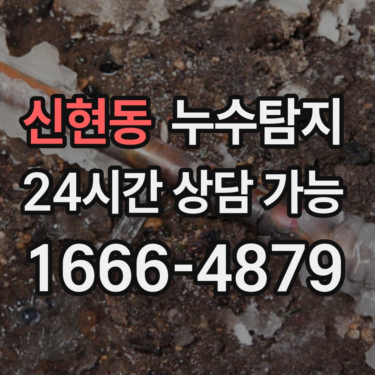 신현동 누수탐지