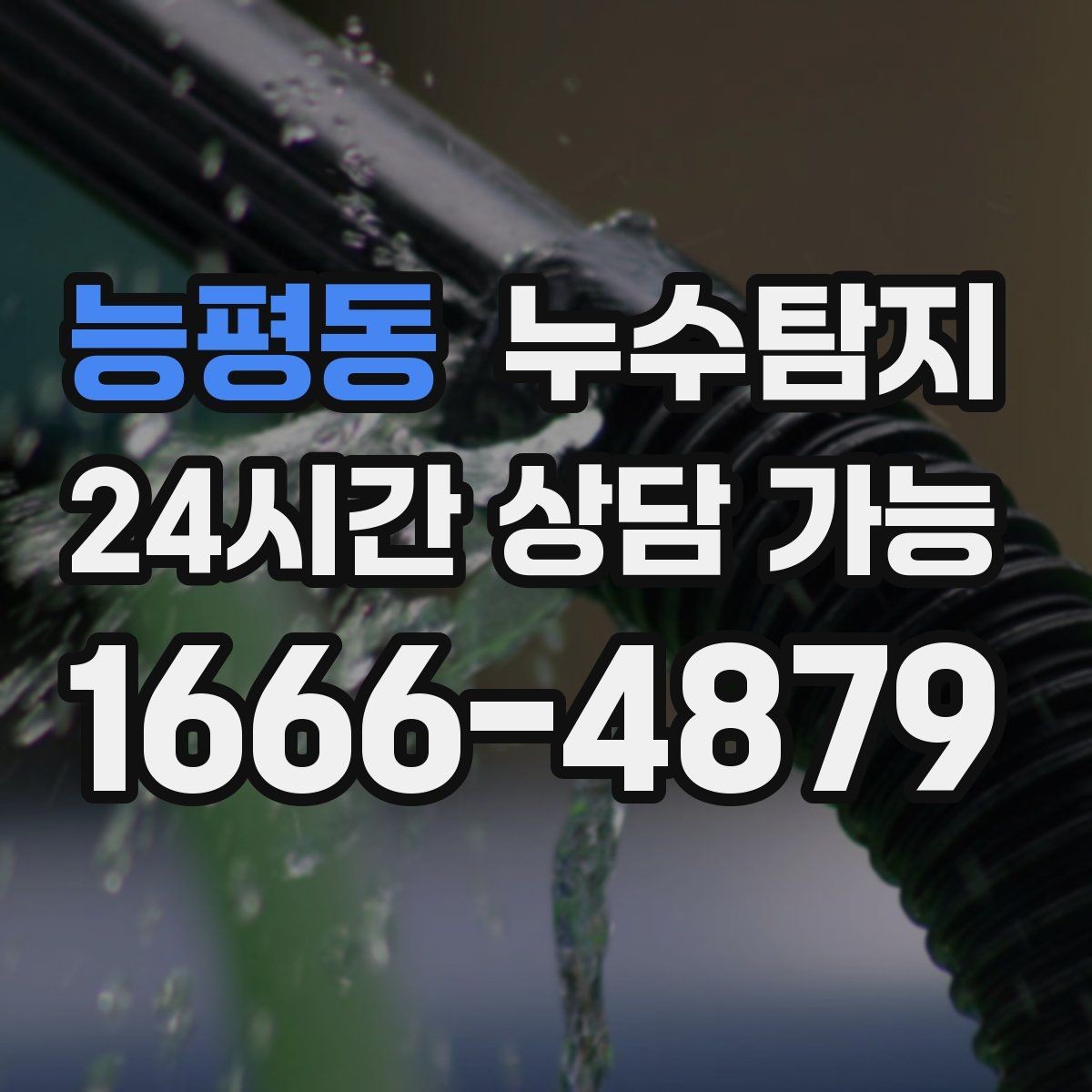 능평동 누수탐지 장마철 대비 방수 점검