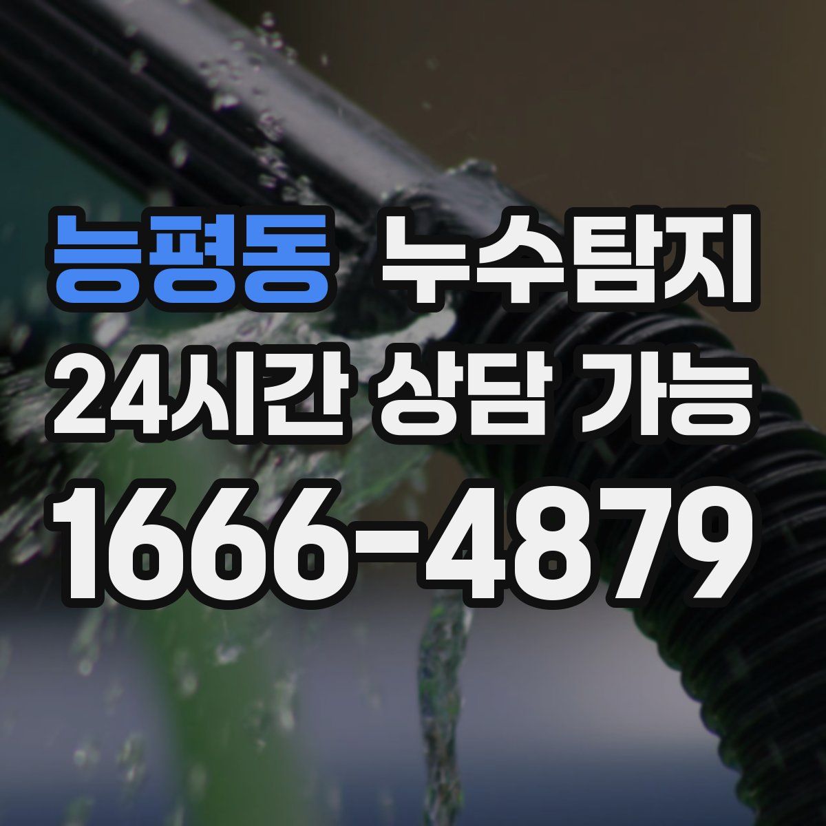 능평동 누수탐지