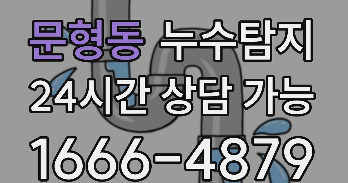 문형동 누수
