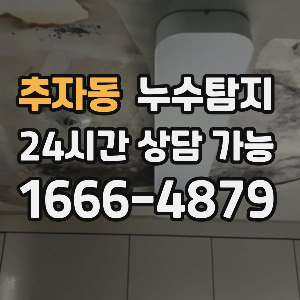 추자동 누수탐지 예약부터 복구까지 전 과정 케어