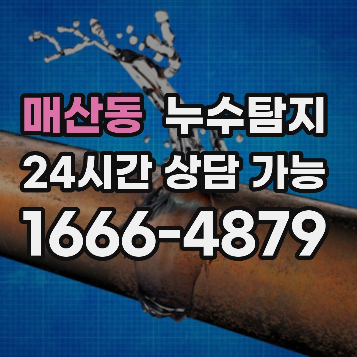 매산동 누수탐지 층간 분쟁을 줄이는 객관적 진단