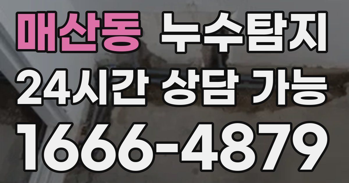 매산동 누수