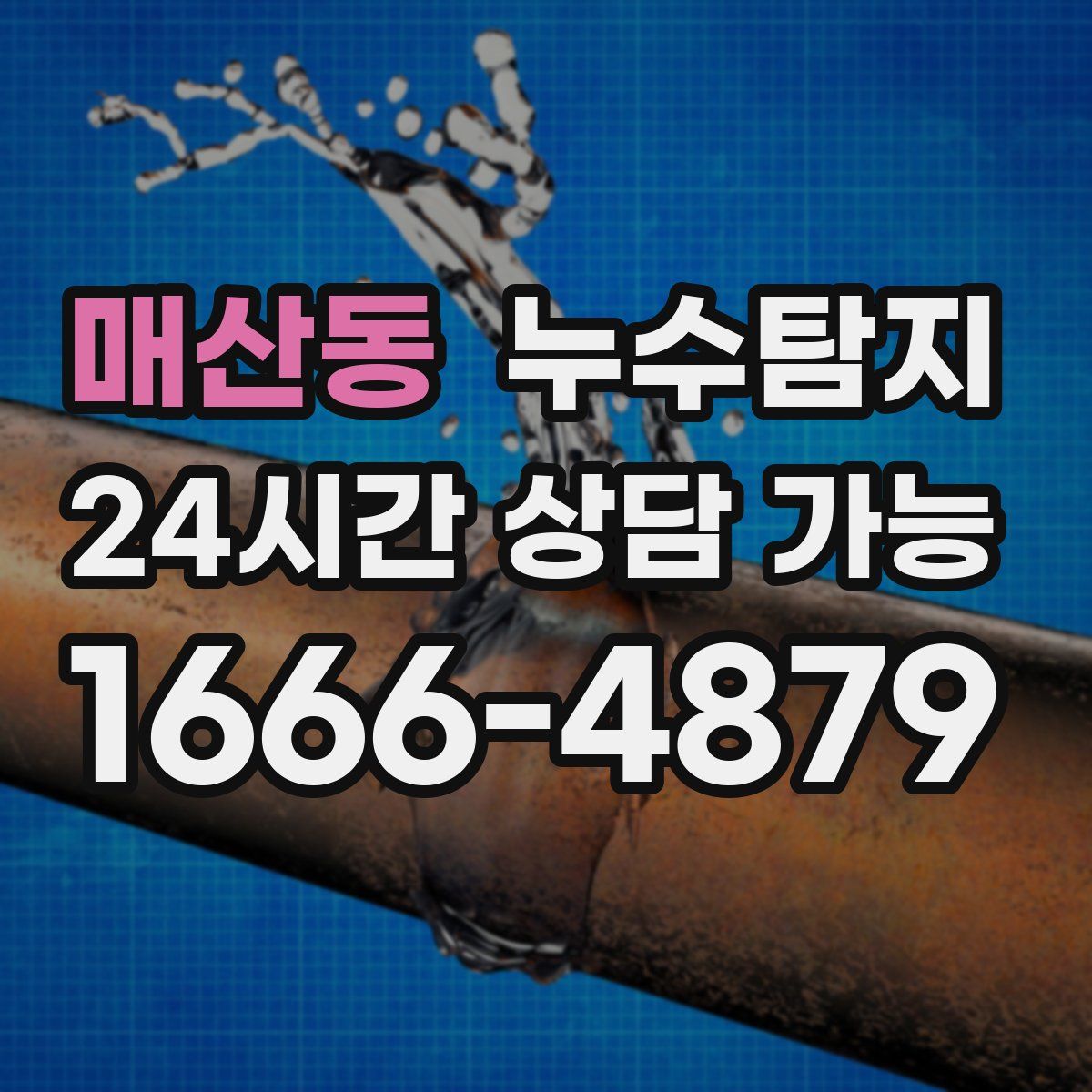 매산동 누수탐지