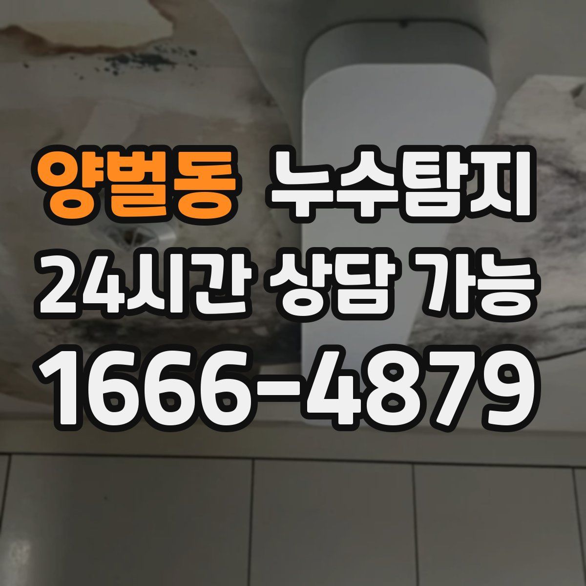 양벌동 누수탐지