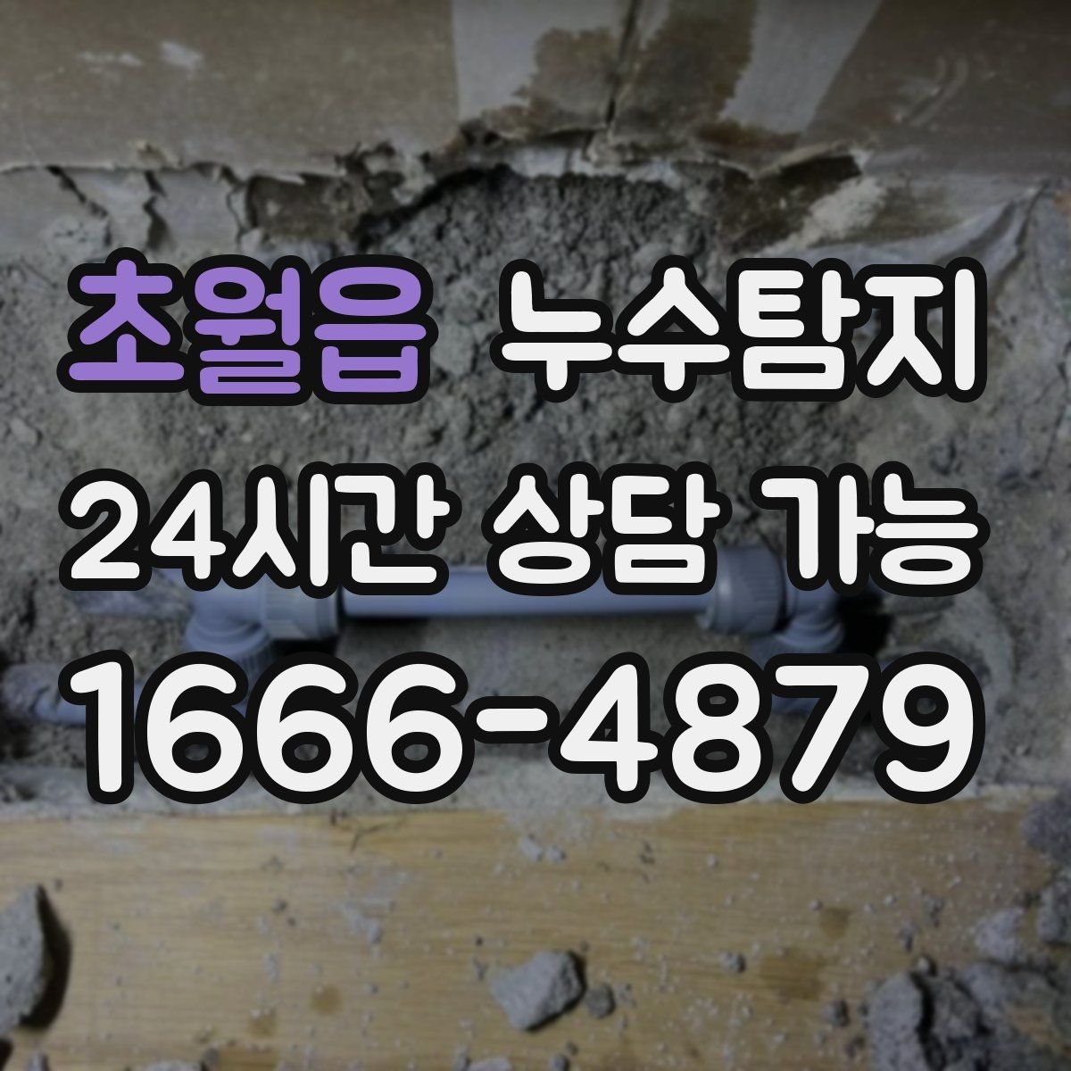 초월읍 누수탐지 문제로 고민이라면