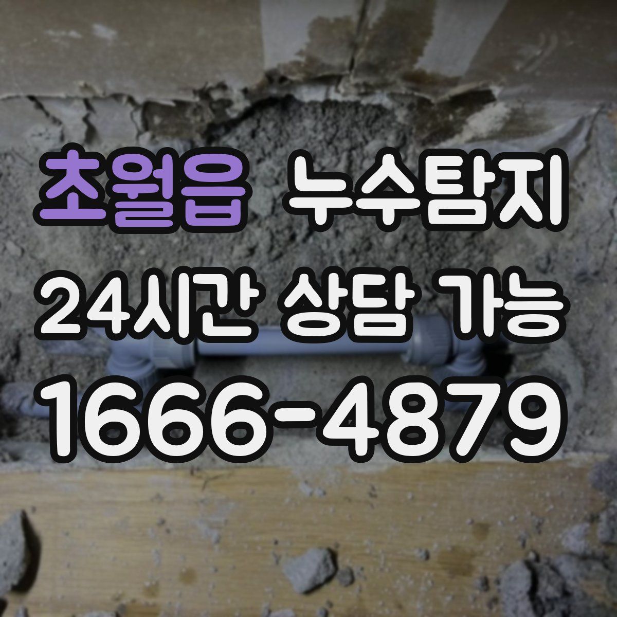 초월읍 누수탐지