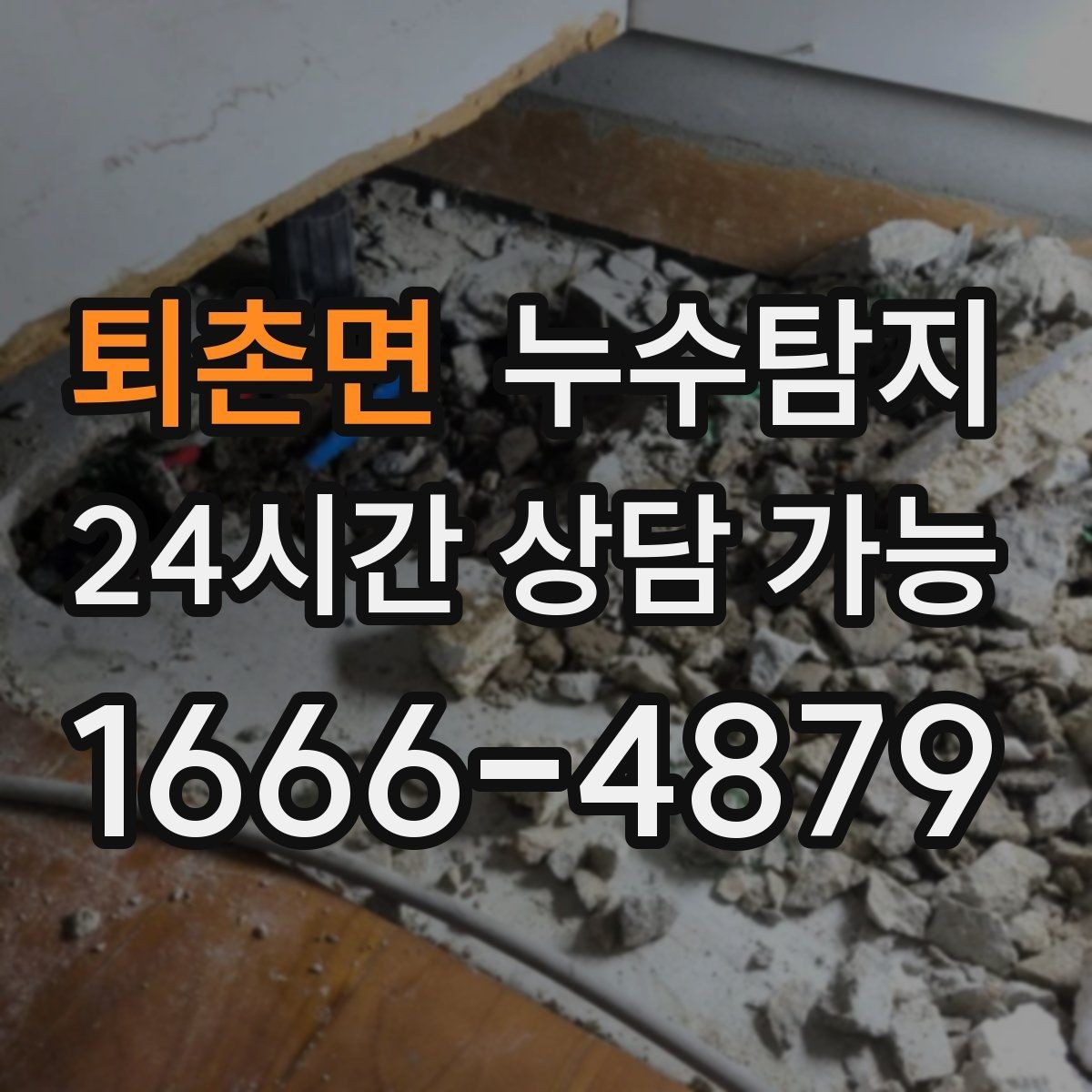 퇴촌면 누수탐지 바닥 난방 구간별 점검 체험