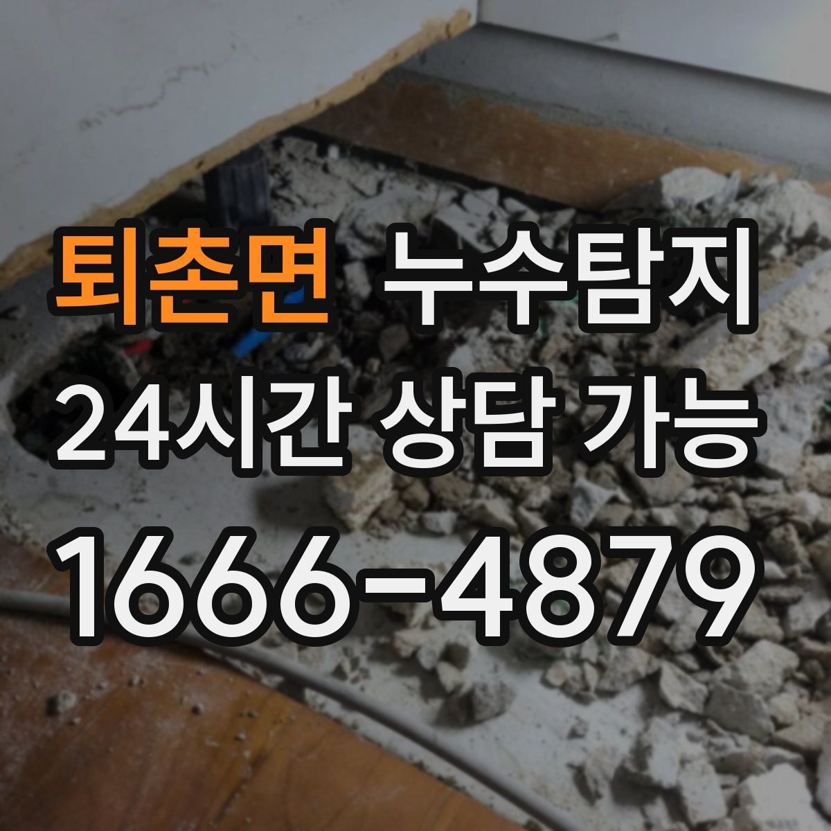 퇴촌면 누수탐지