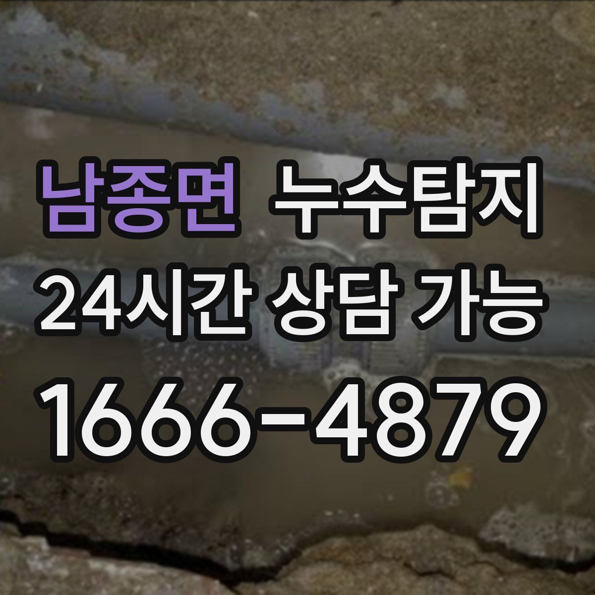 남종면 누수탐지