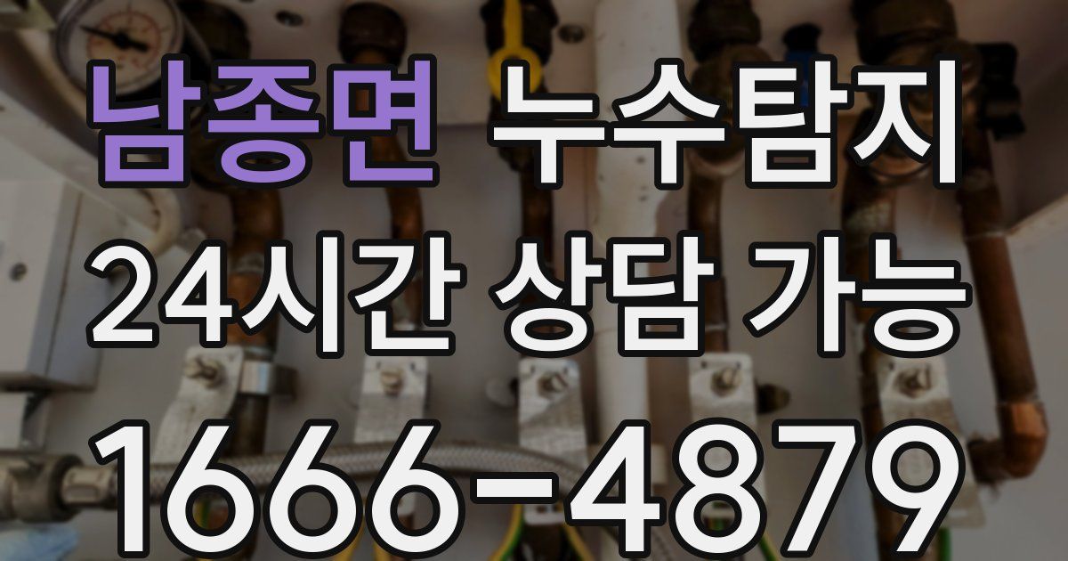 남종면 누수
