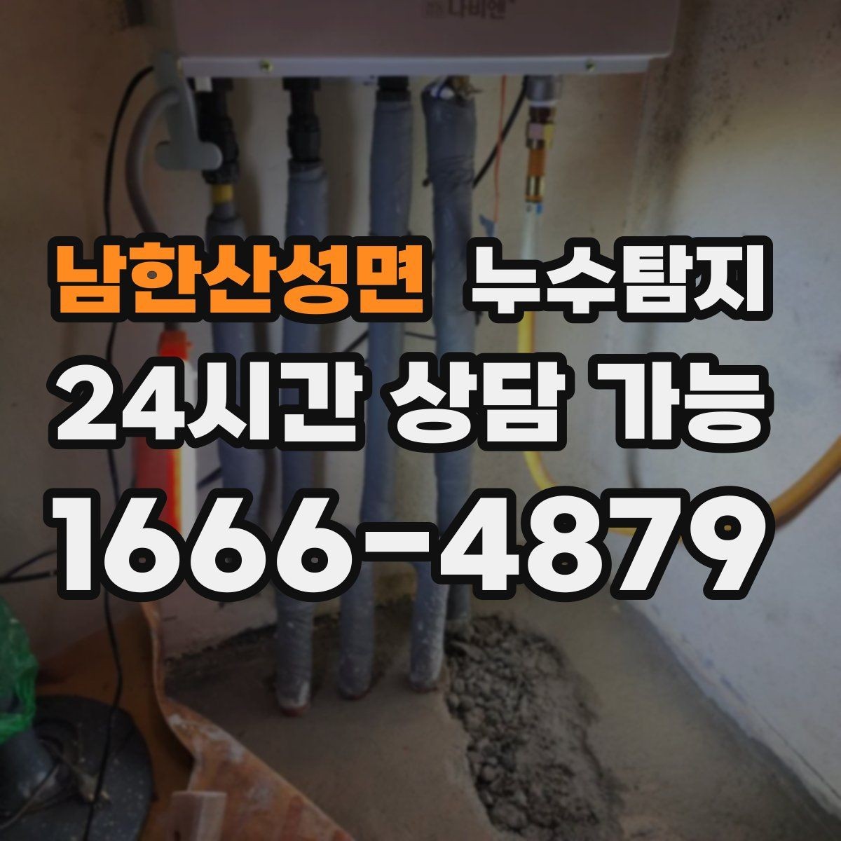 남한산성면 누수탐지 층간 누수 분쟁 데이터 진단