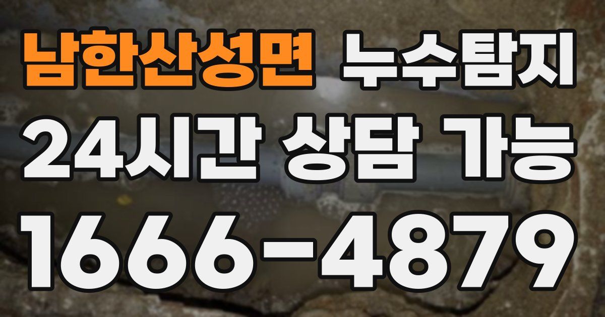 남한산성면 누수
