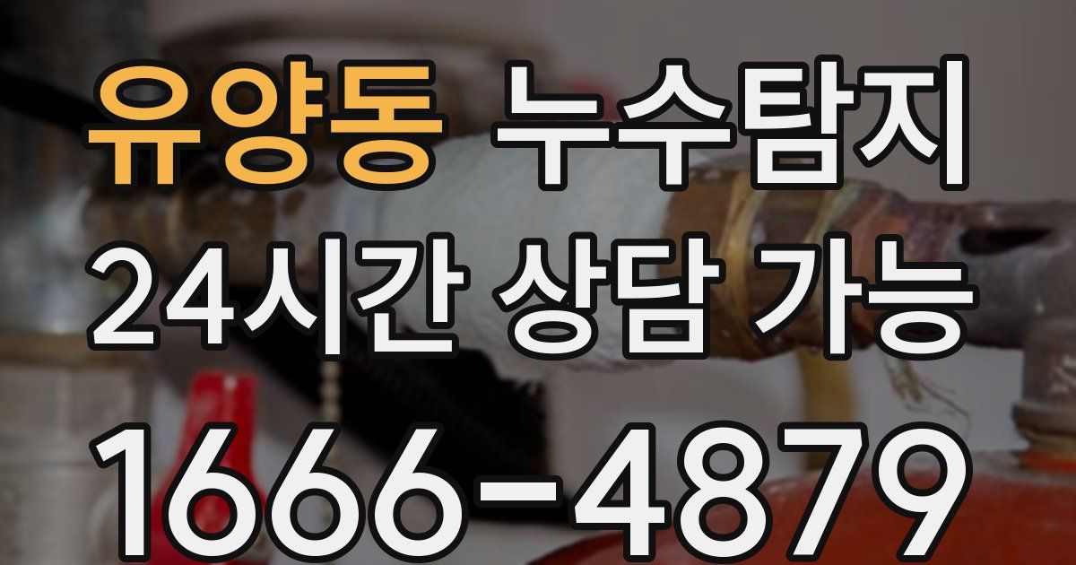 유양동 누수