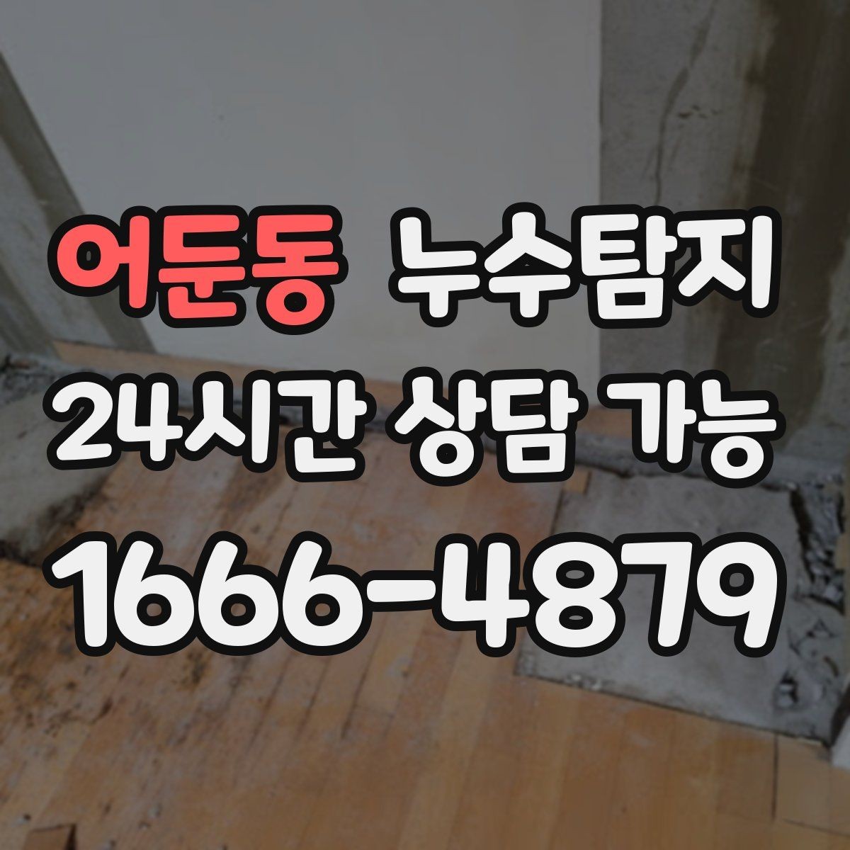 어둔동 누수탐지 촬영 데이터로 확인한 변화