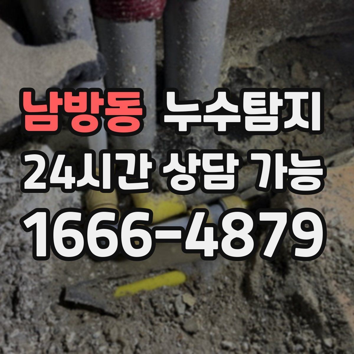 남방동 누수탐지 정밀 진단 후 최적 복구 제안