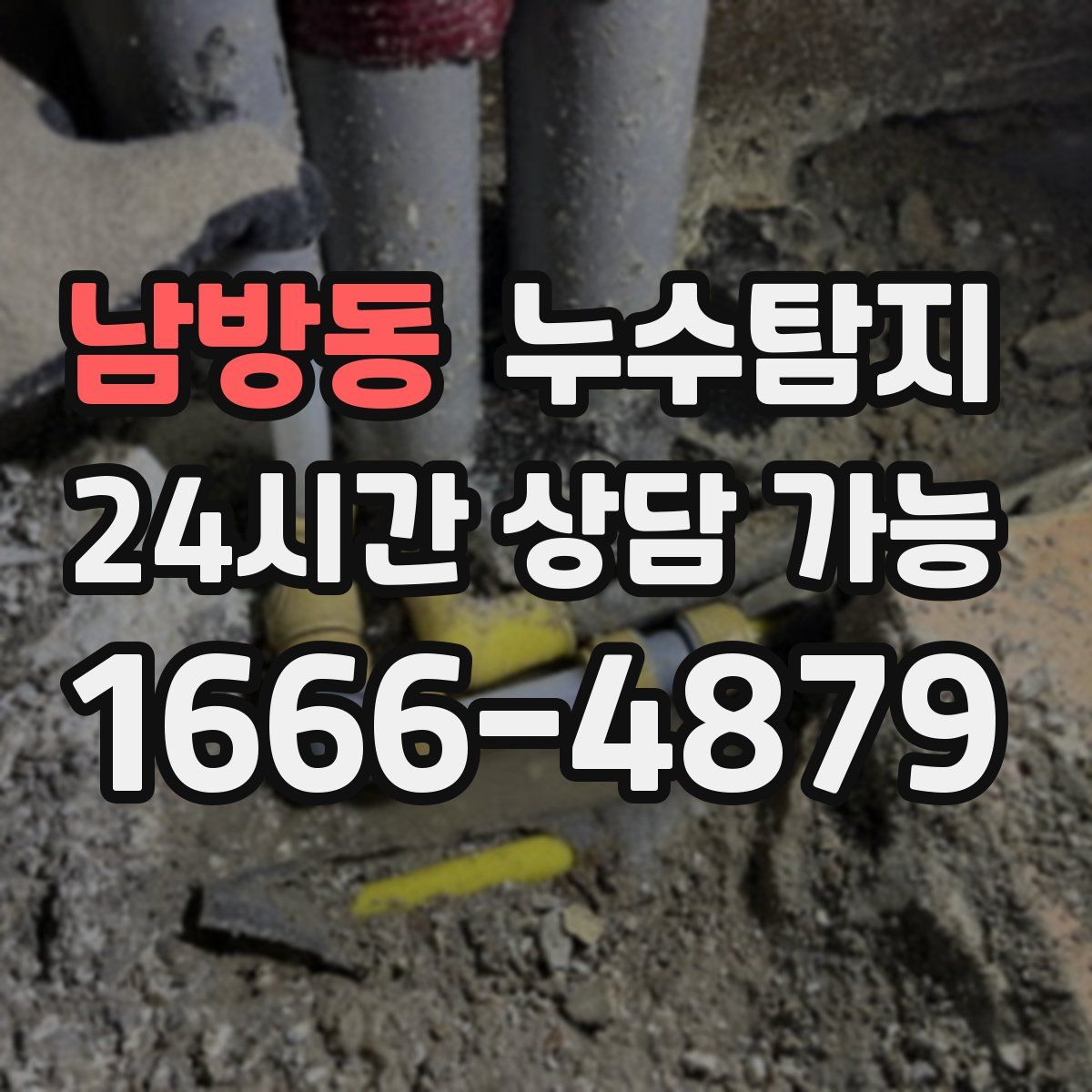 남방동 누수탐지