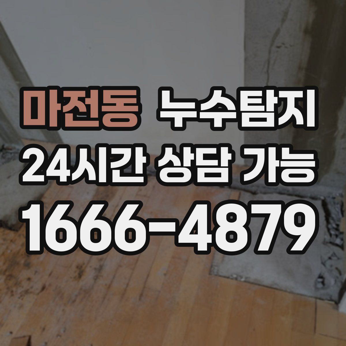 마전동 누수탐지