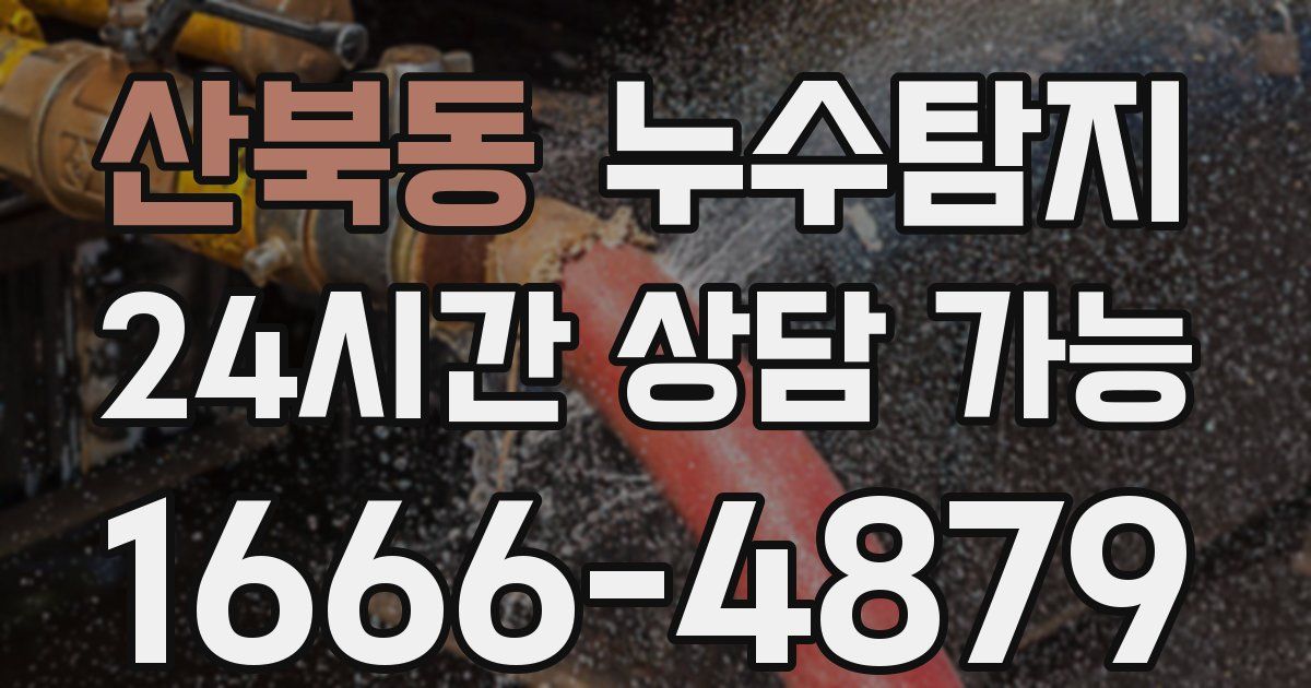 산북동 누수
