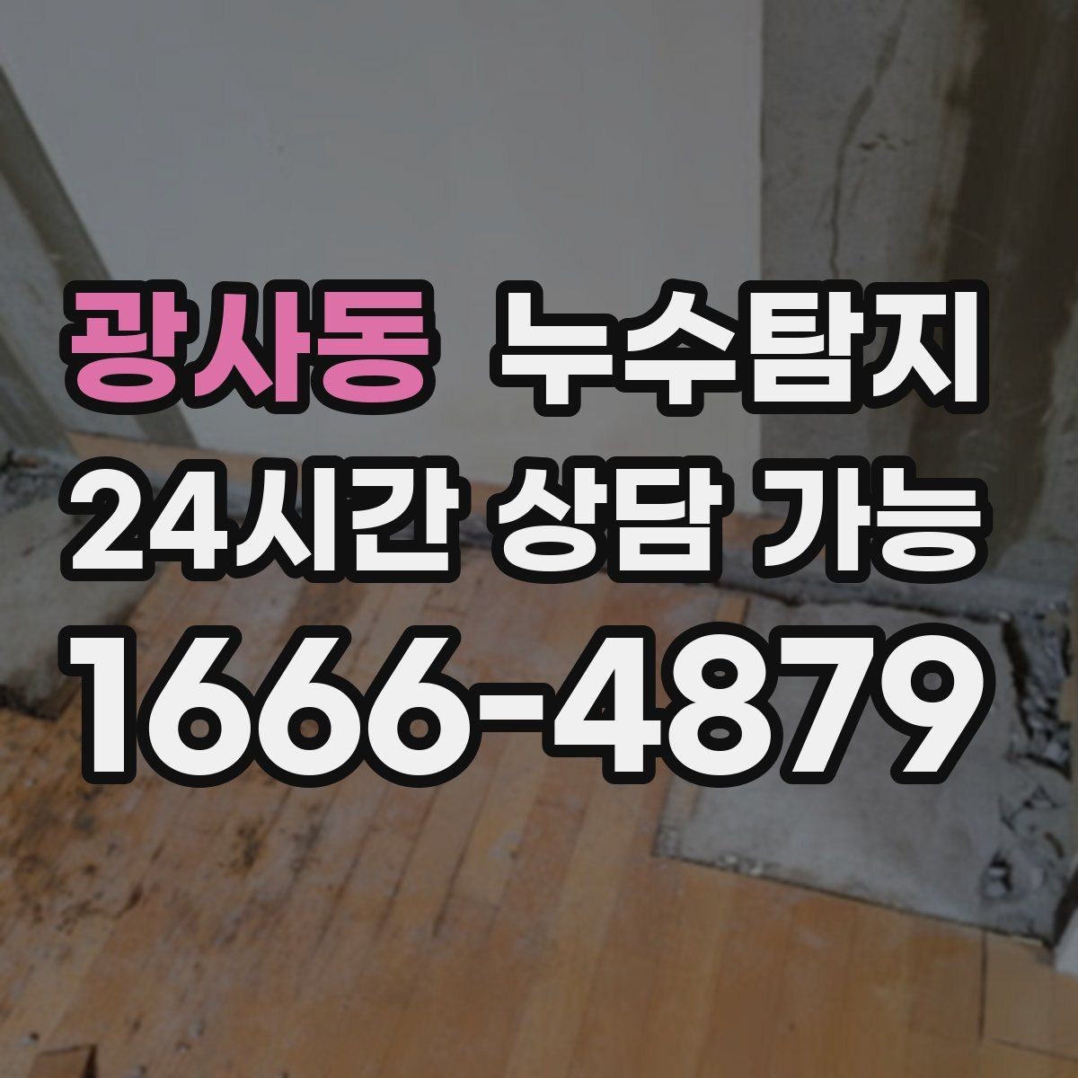 광사동 누수탐지 셀프 점검 후 전문가 호출 타이밍
