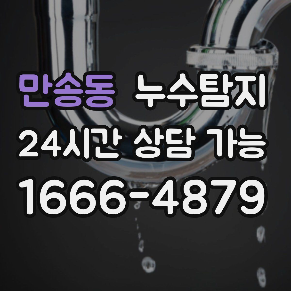 만송동 누수탐지