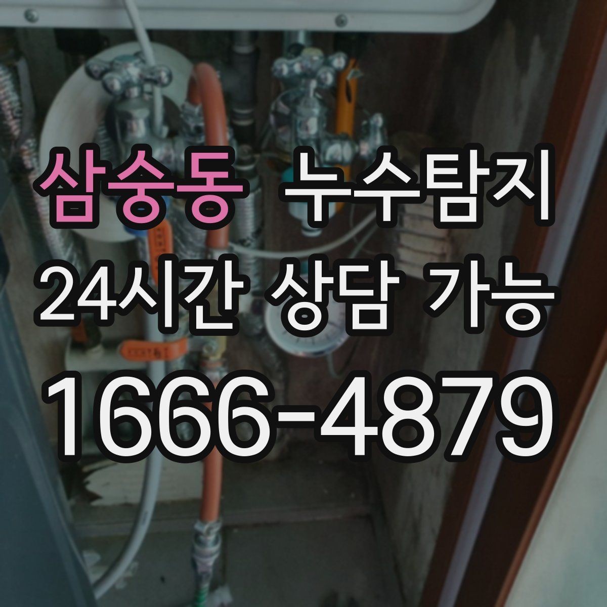 삼숭동 누수탐지 이사 전 하자 사전 점검