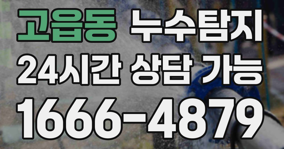 고읍동 누수
