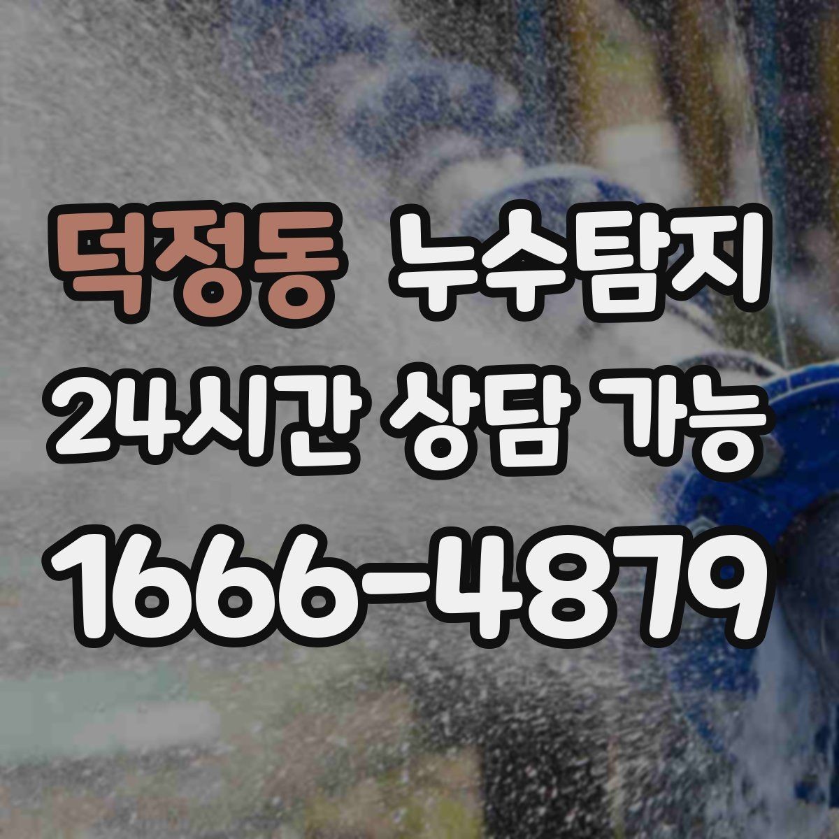 덕정동 누수탐지 청소보다 중요한 근본 해결기
