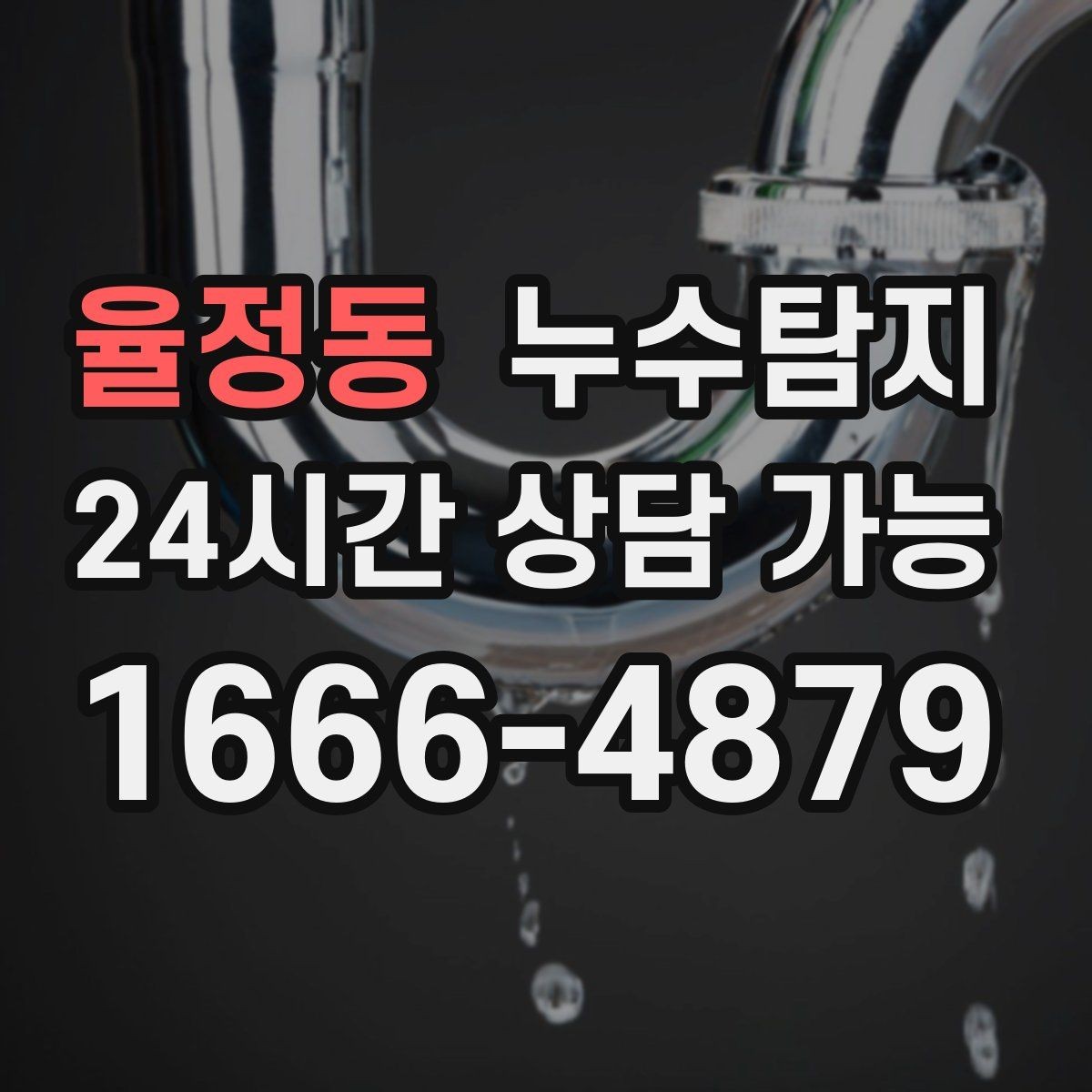 율정동 누수탐지 새집인데 왜 젖을까 원인 찾기