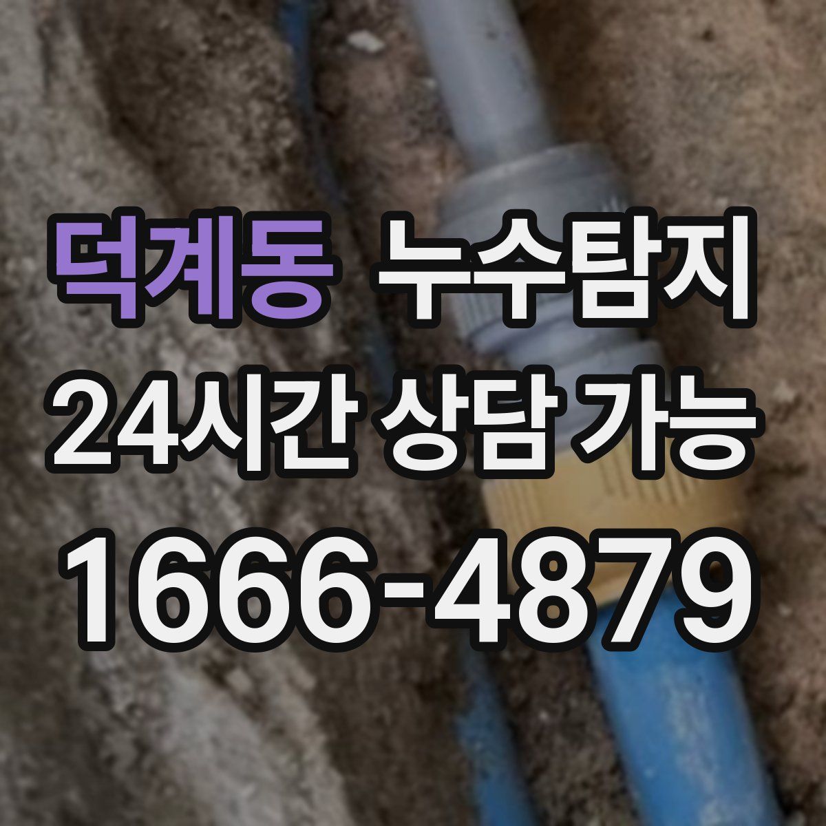 덕계동 누수탐지