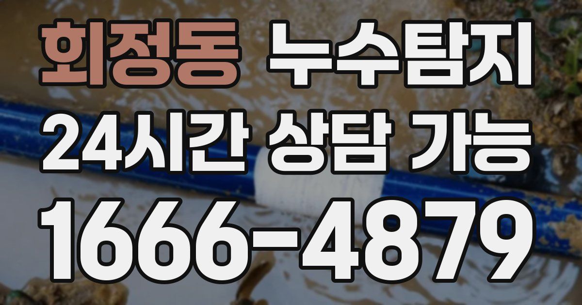 회정동 누수