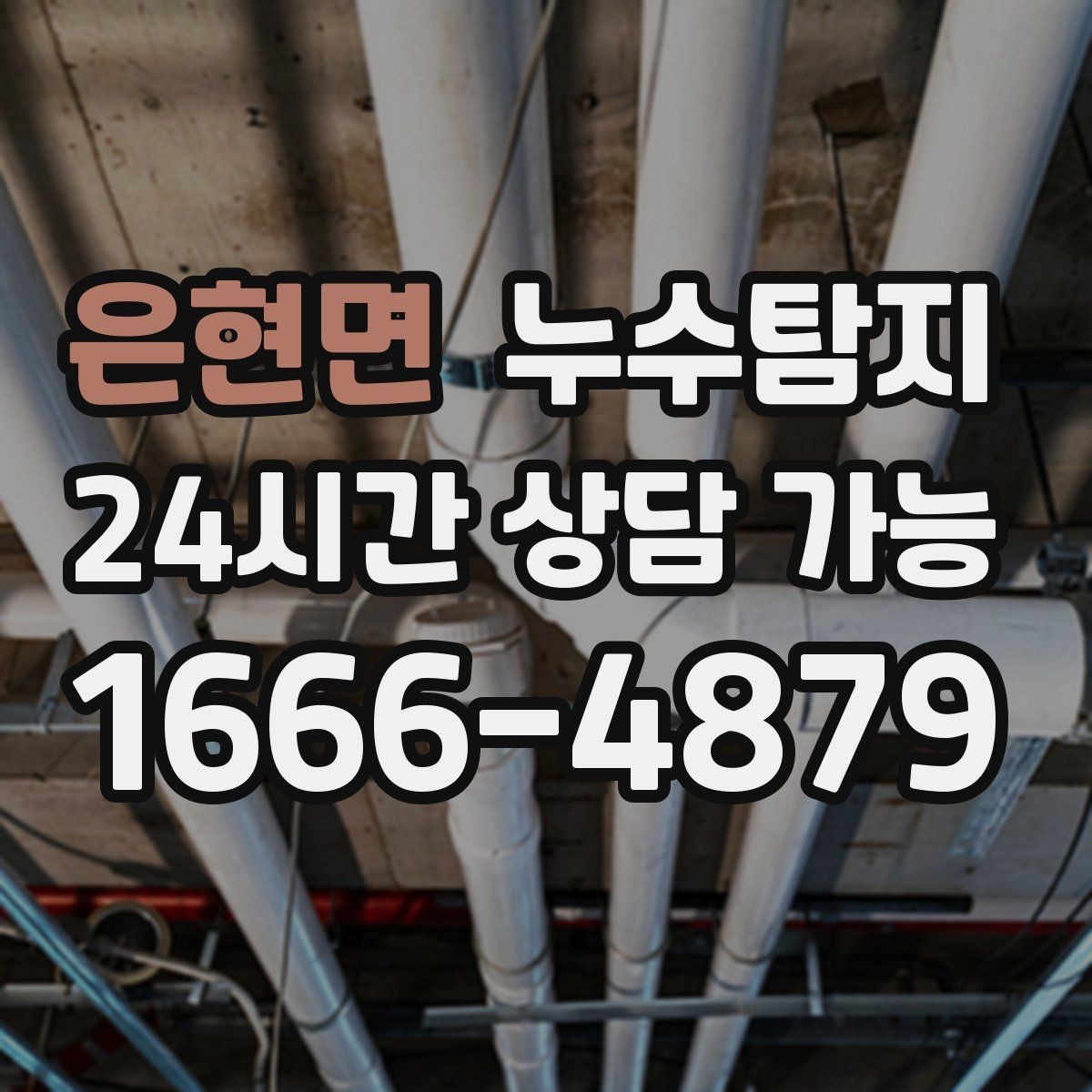 은현면 누수탐지 보일러 온수관 누수 탐지