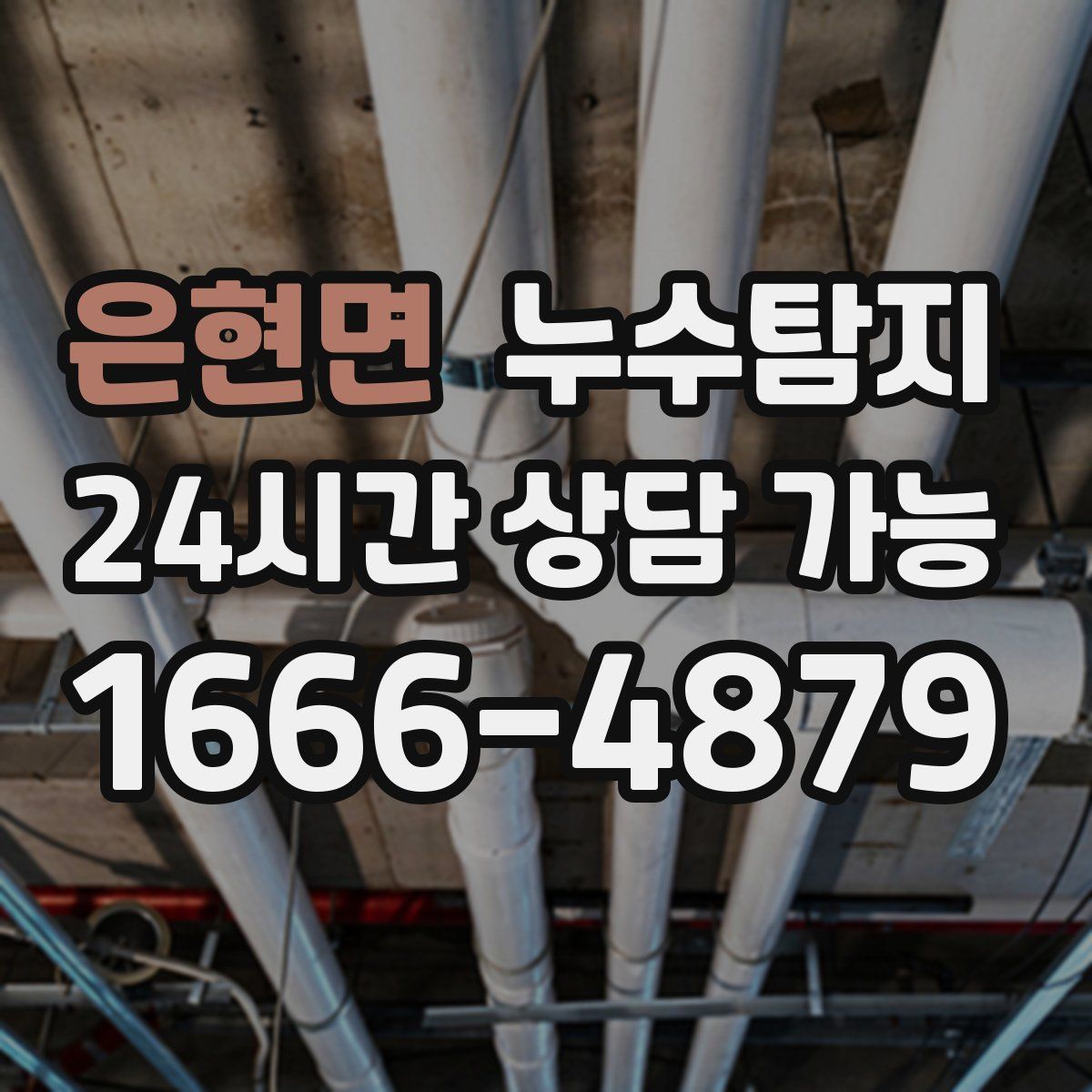 은현면 누수탐지