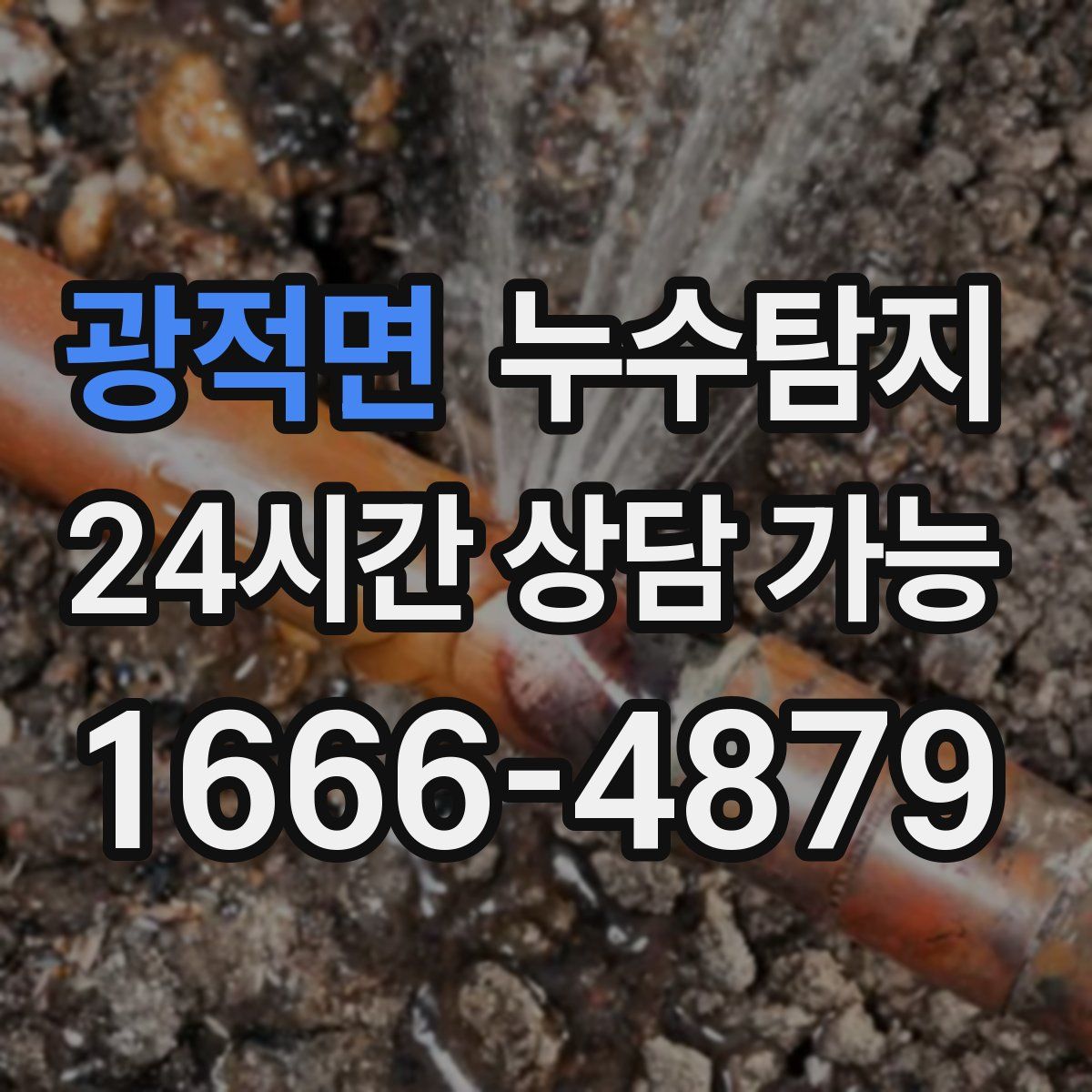 광적면 누수탐지