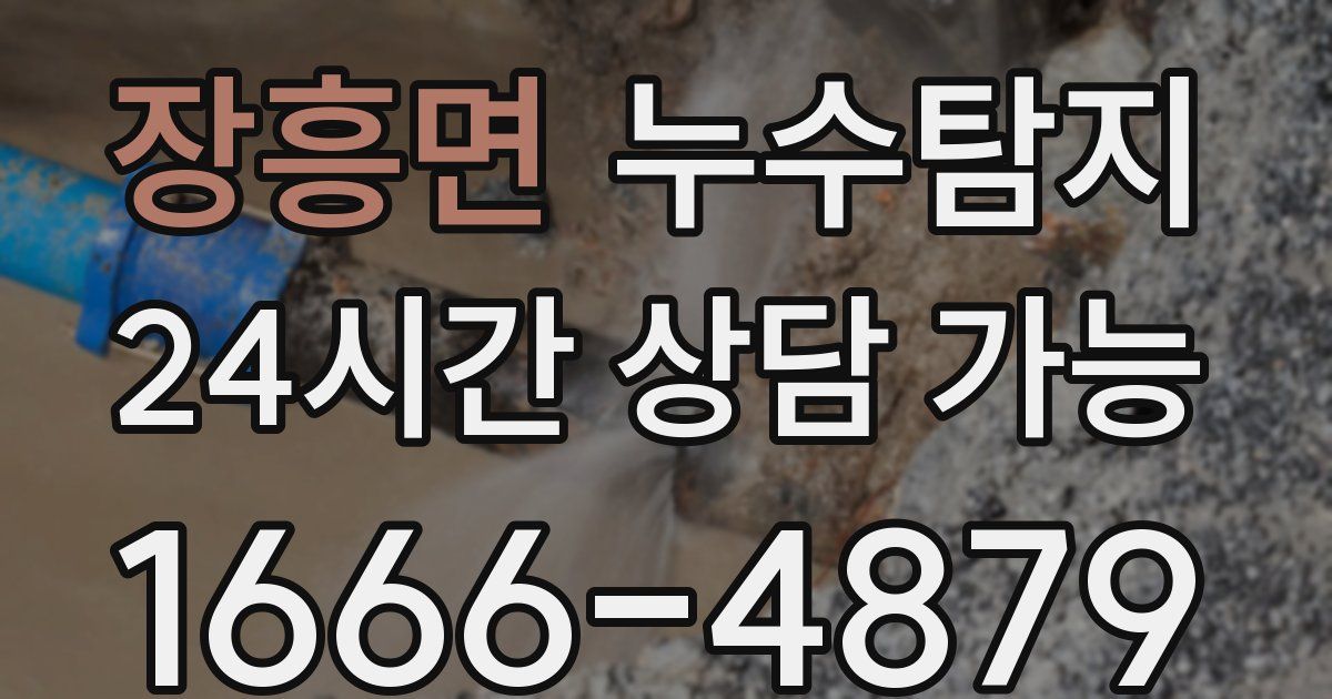 장흥면 누수