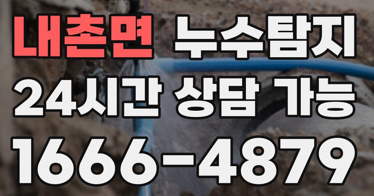 내촌면 누수