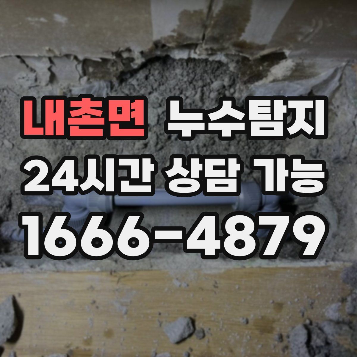 내촌면 누수탐지