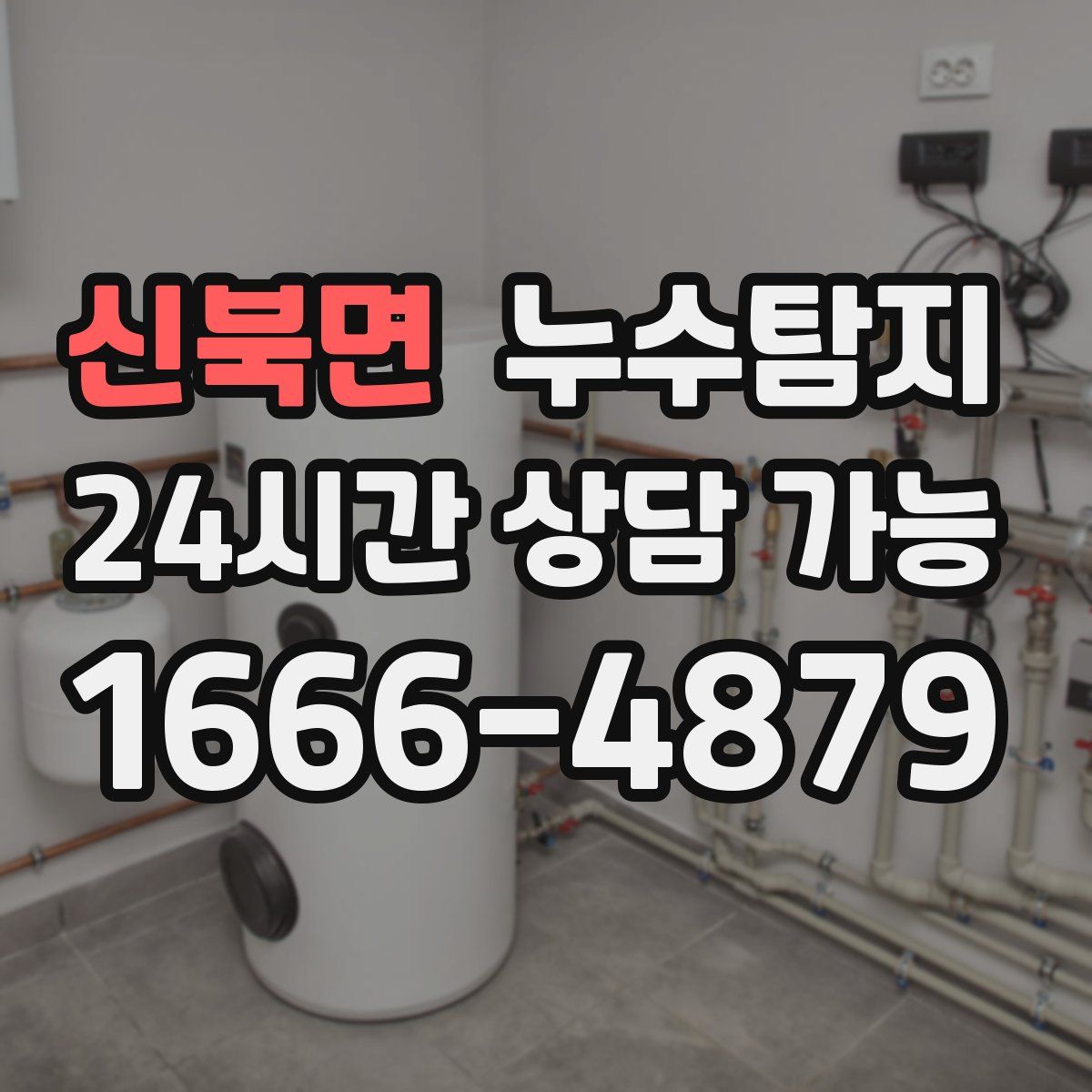 신북면 누수탐지