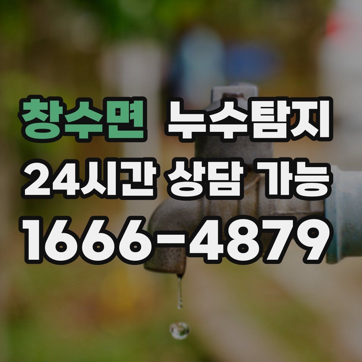 창수면 누수탐지 보이지 않는 누수를 확실하게