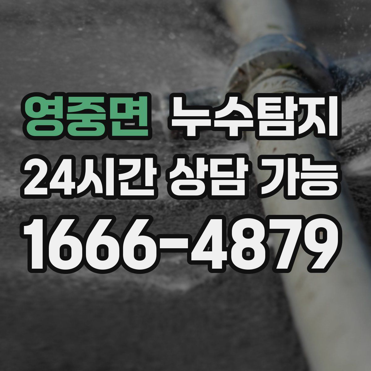 영중면 누수탐지