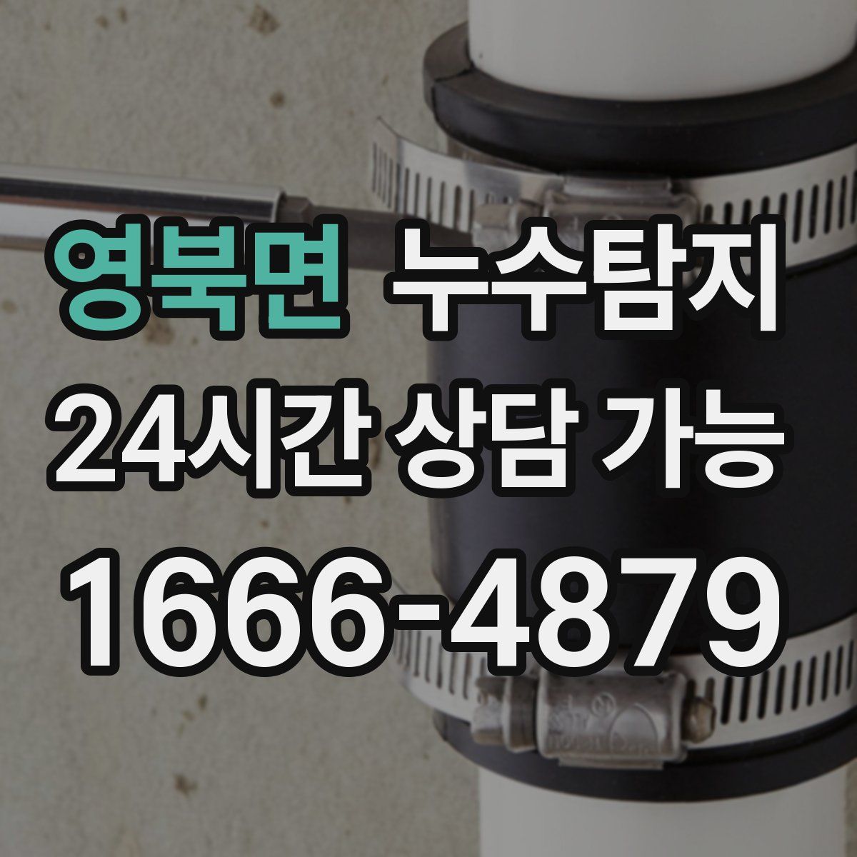 영북면 누수탐지