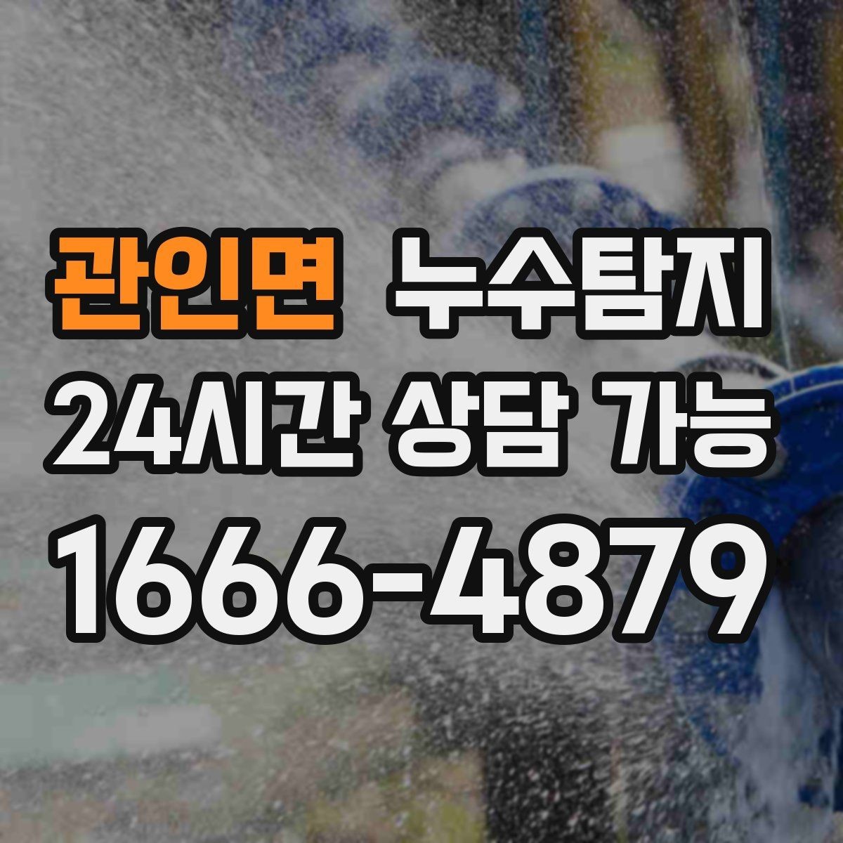 관인면 누수탐지 예약부터 복구까지 전 과정 케어