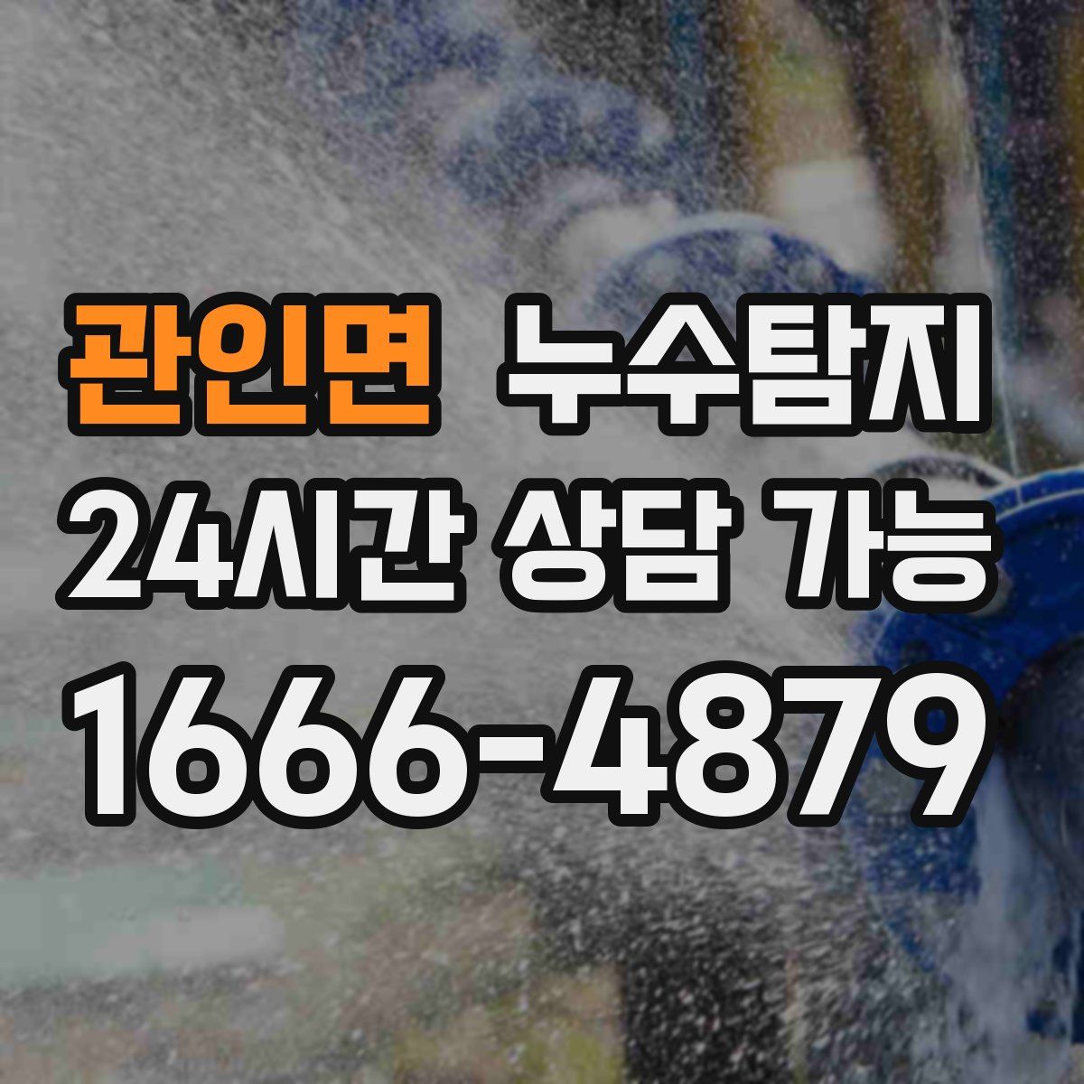 관인면 누수탐지