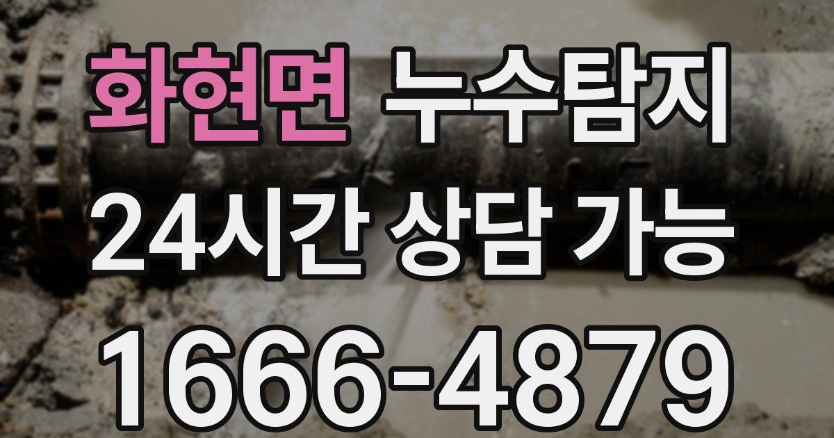 화현면 누수
