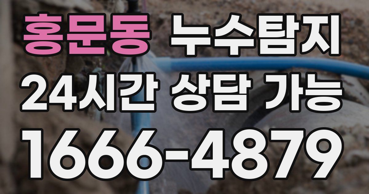 홍문동 누수